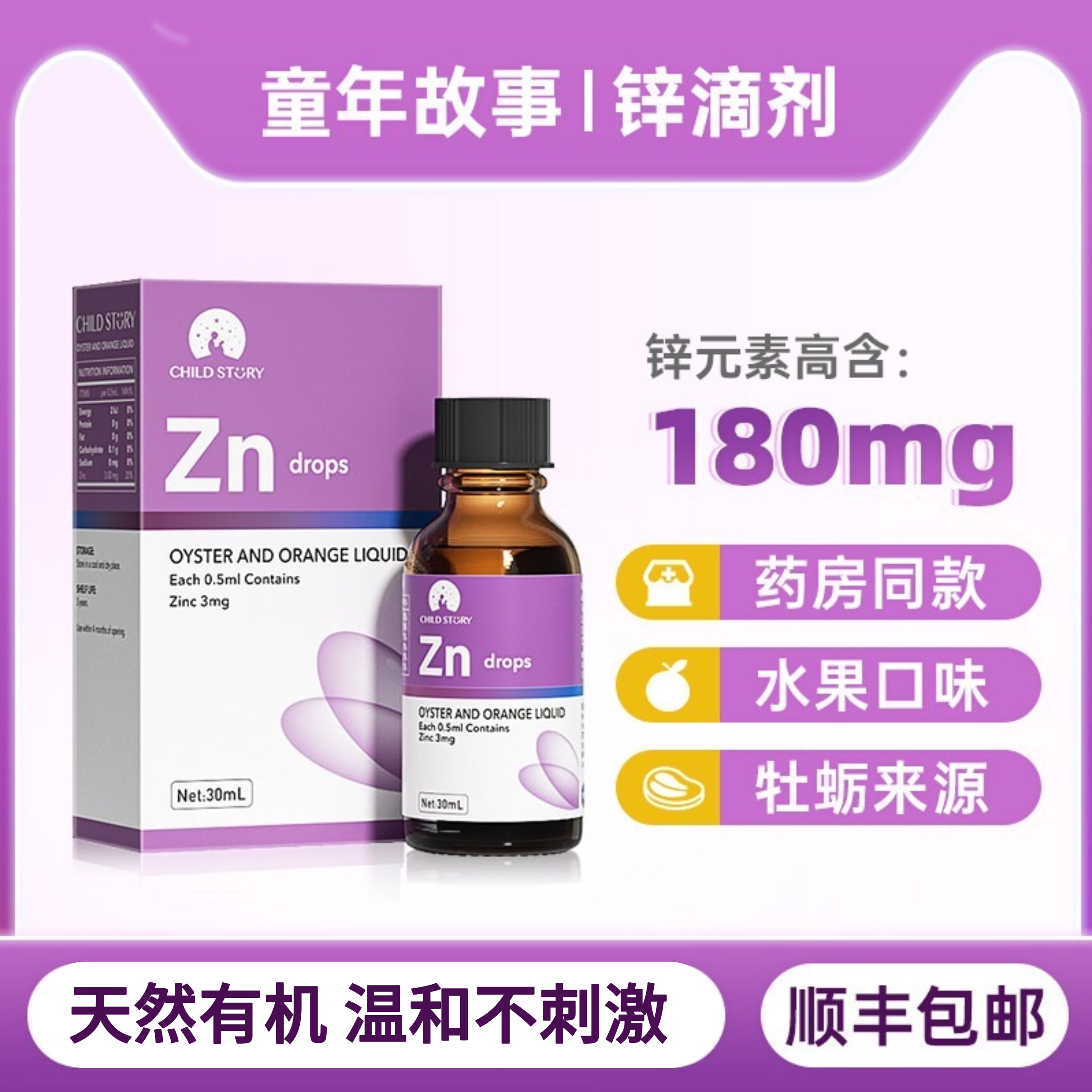 【院线同款】童年故事锌滴剂儿童牡蛎橙饮液加拿大原装进口锌液