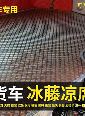 适用货车卧铺凉席解放j6p豪沃t7h汕德卡G7乘龙H7天龙KL德龙藤凉席