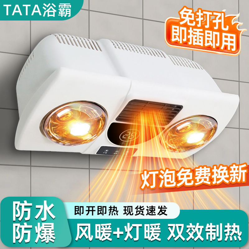 TATA壁挂式浴霸灯暖风暖照明灯泡