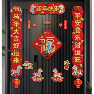 2026全磁吸对联马年春节福字门贴新年装饰用品入户门生肖福字挂件