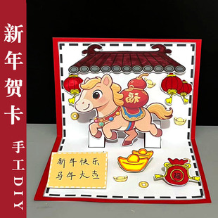 马年手工贺卡DIY制作材料包儿童新年祝福卡通创意粘贴