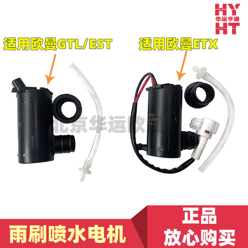 适配华运欧曼GTL雨刷喷水电机福田EST ETX洗涤壶电机雨刮小马达