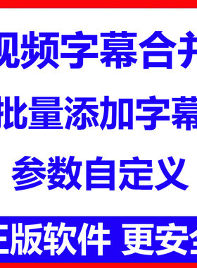 批量视频字幕合并工具 视频添加srt软件 自定字体颜色描边边距