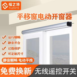 电动开窗器左右平移自动关窗器智能开窗机wifi远程控制闭窗推拉窗