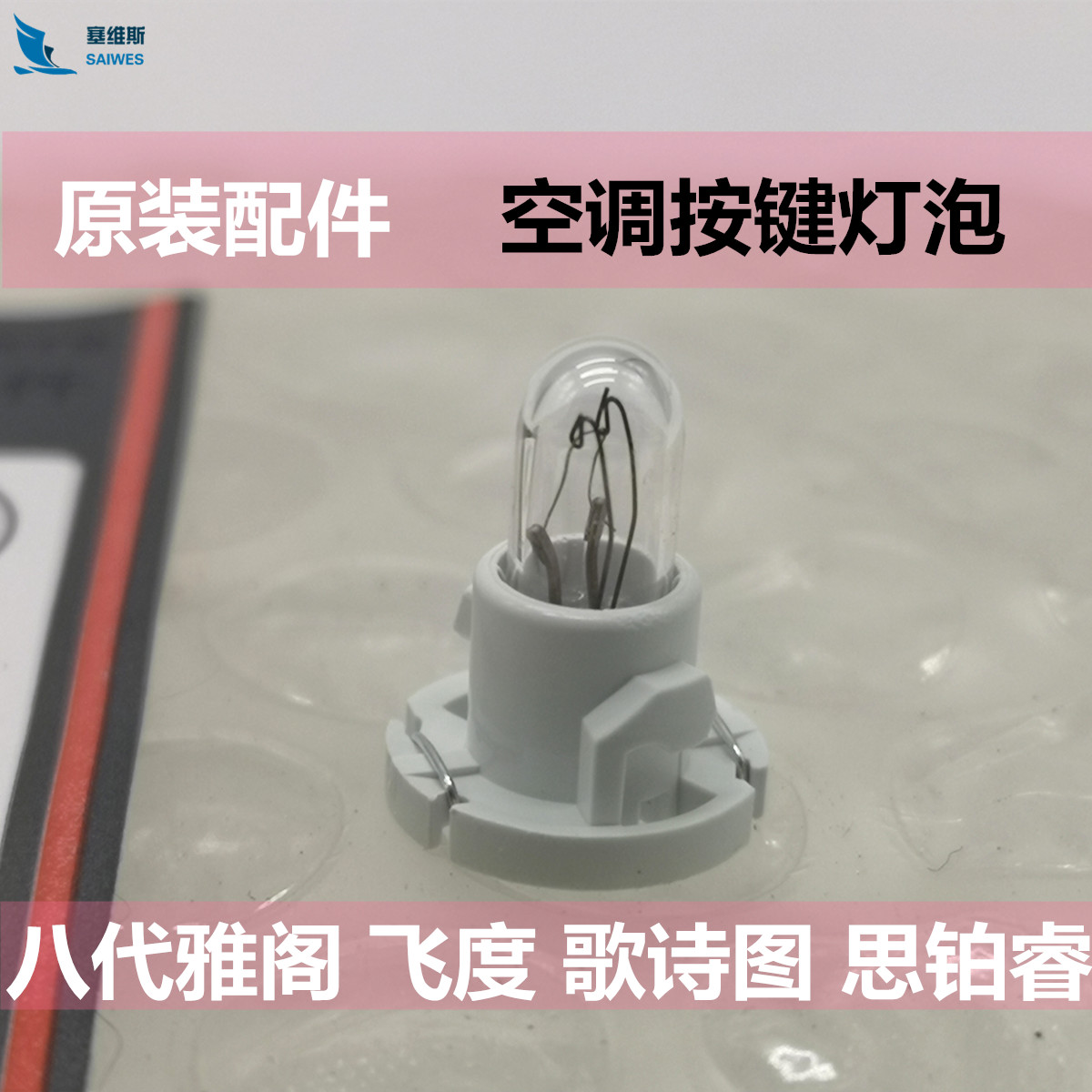 适用八代雅阁 歌诗图飞度 空调控制面板灯泡 空调按键显示灯泡