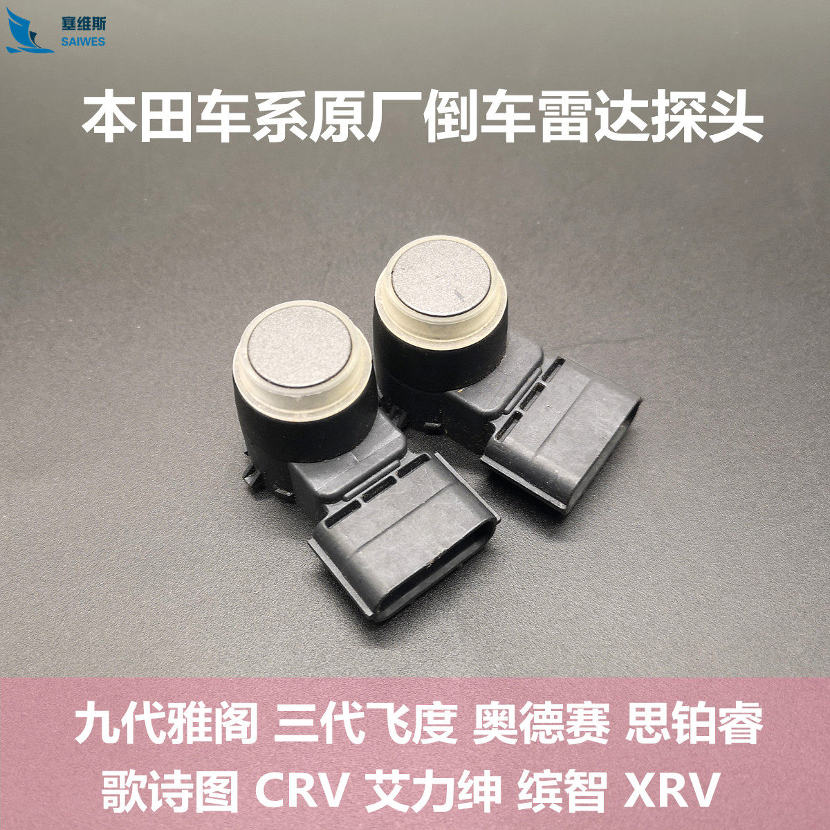 适用九代雅阁三代飞度奥德赛CRV缤智XRV前后原厂倒车雷达探头