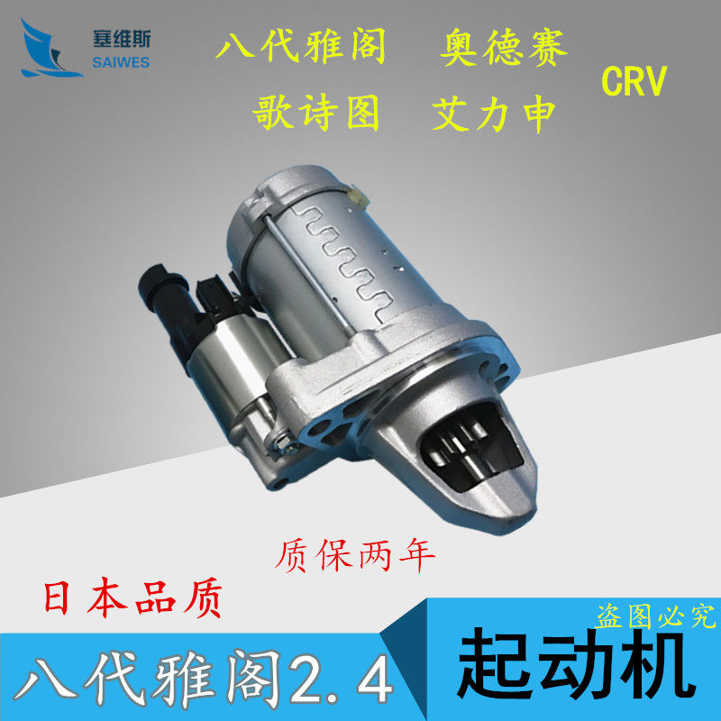 适用八代雅阁2.4起动机思铂睿2.4启动机歌诗图艾力申CRV启动马达