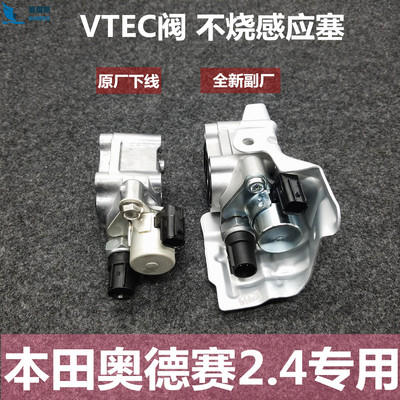 适用05 06 07 08款奥德赛2.4缸盖电磁阀VTEC阀机油压力阀原厂