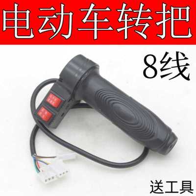 电动车加速转把二轮三轮电瓶车高中低转把前进倒车转把8线加速器