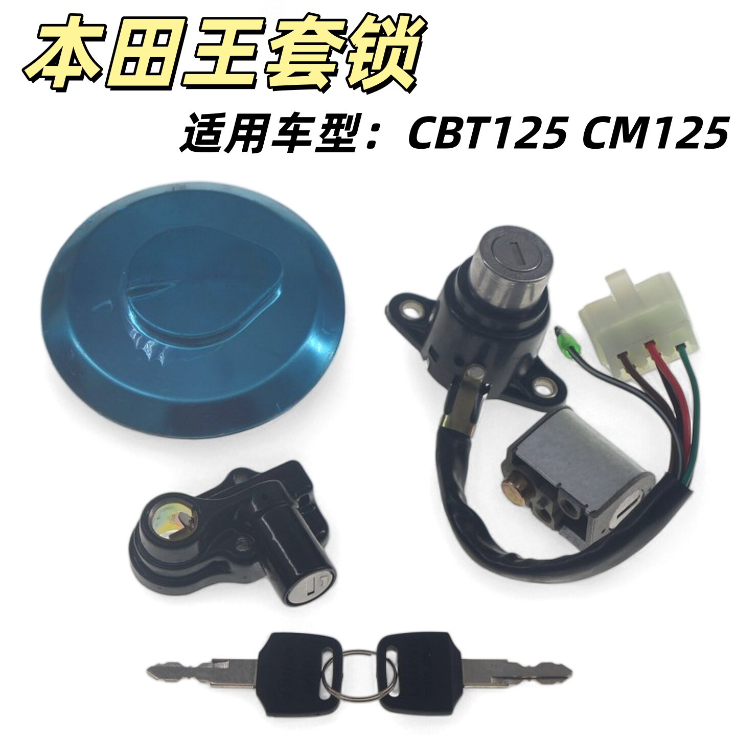 适用嘉陵双缸太子CM125摩托车套锁本田王CBT125电门锁6线油箱盖锁