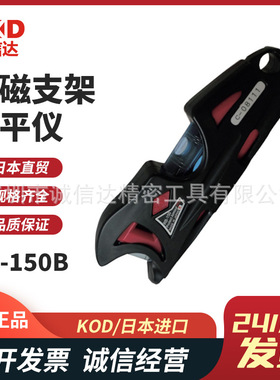 日本原装KOD带磁支架水平仪RB-150R 150Ｎ 150Ｇ  150Ｗ 150Ｂ
