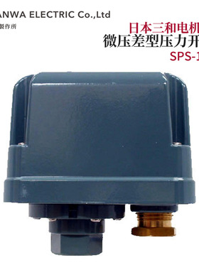 议价全新正品日本原装进口SANWA三和电机微压差型压力SPS-18F开关
