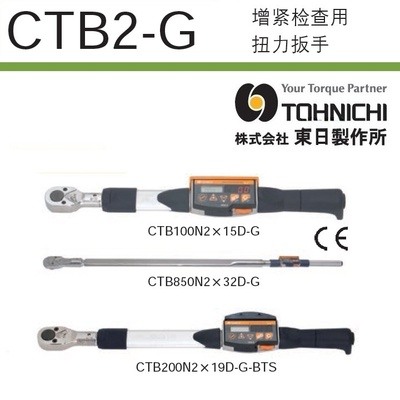 日本 TOHNICH 东日CTB10N2X8D-GCTB20N2X10D-G系列数字式扭力扳手