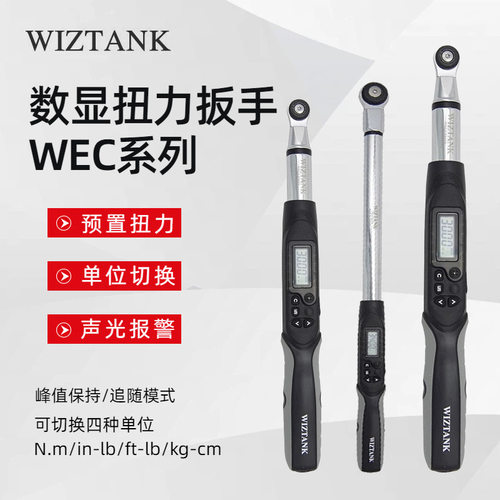 台湾WIZTANK威力克数显扭力扳手WEC4 200 200 340 6-500 850AN BN
