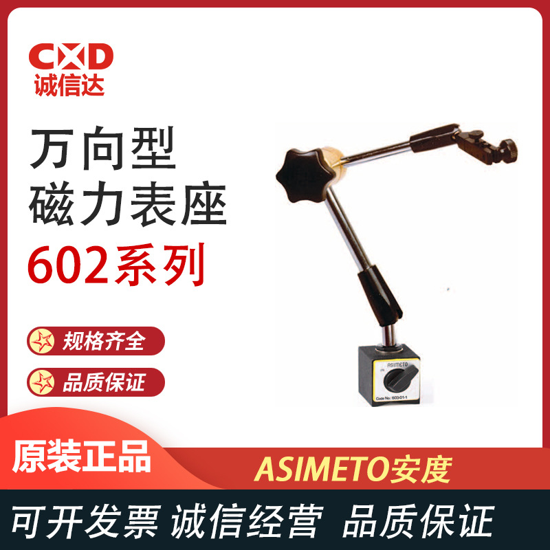 德国ASIMETO安度 602系列 万向型磁力表座 杠杆百分较表大表座