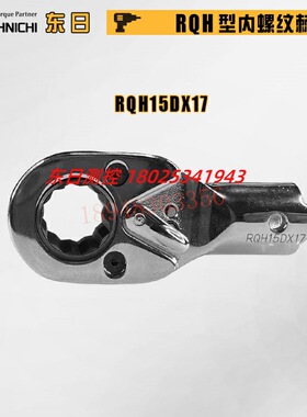全新TOHNICHI东日内棘轮头RQH12D 15D 19D 22DX12 14 17 19 22 24