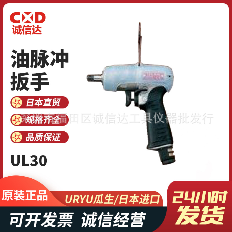 日本进口URYU瓜生 UL30 UL40 UL50 UL60 UL70油脉冲扳手