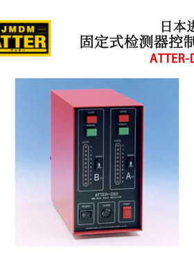 议价全新日本原装JDMD金属探知固定式检测器控制器ATTER-DS2/DSM