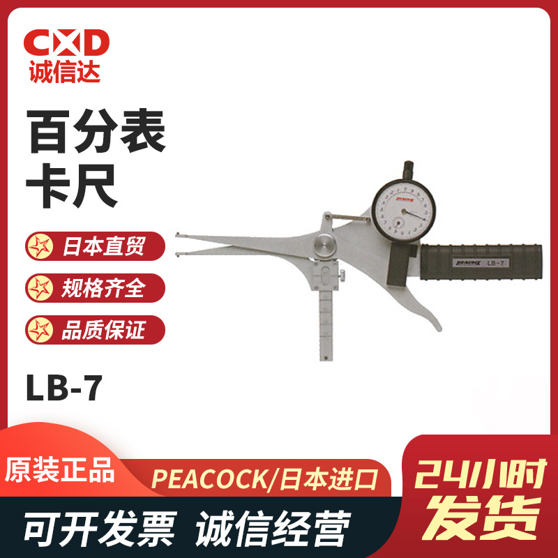 日本PEACOCK孔雀带表内卡规卡尺千分尺LH-2 LB-7S 7 14内径测量仪