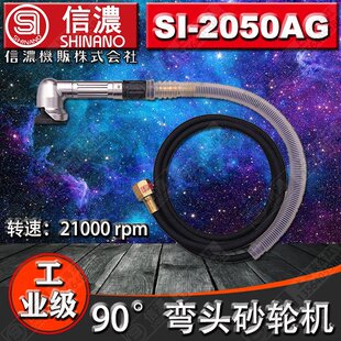 日本shinano信浓90度弯头气动刻磨机/风磨机高速研磨机SI-2050AG