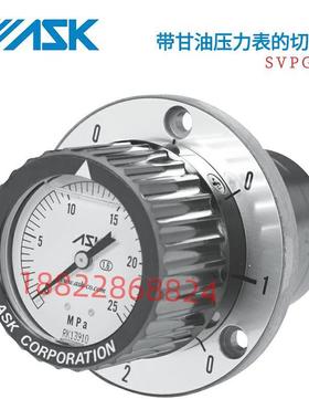 日本ASK带甘油压力表的切换阀SVPG-318-4MPA/6MPA/10MPA/16MPA