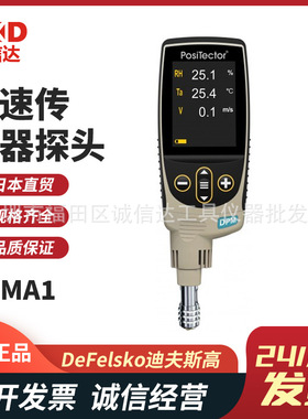美国进口DEFELSKO迪夫斯高 DPMA1 露点计风速传感器探头环境测量