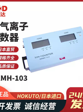 正品日本进口HOKUTO北斗NKMH-103空气离子计数器原装全新现货热卖