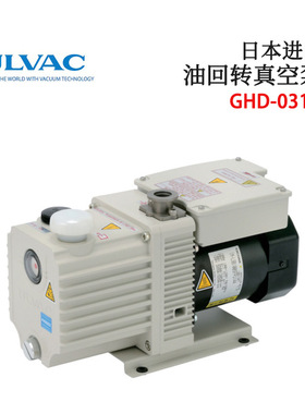 日本ULVAC爱发科原装高性能磁力耦合旋片式油回转真空泵GHD-031B