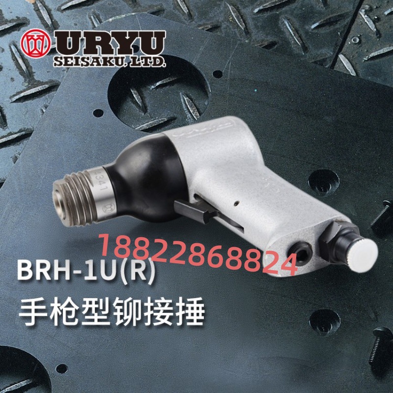 URYU瓜生手枪型铆接捶BRH
