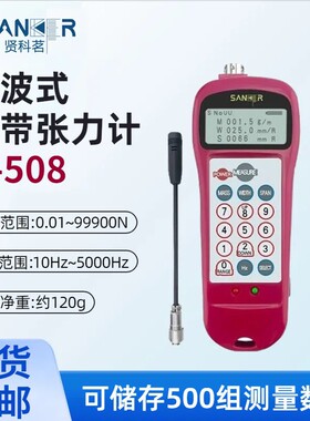 贤科茗SANKER皮带张力计U-508音波式张力测试U-550张力仪SK-608