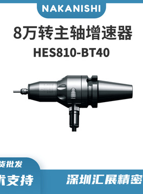 日本NAKANISHI高速主轴HES810-BT40加工中心增速器动力头