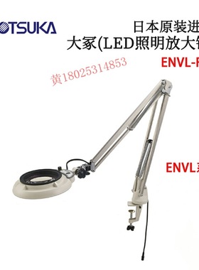 日本 原装进口OTSUKA大冢(LED照明放大镜)ENVL-F型 原装正品