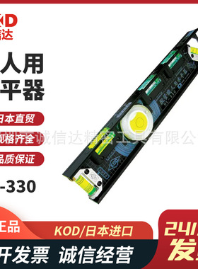 日本进口KOD原装配管職人用水平器HL-330 HL-450 HL-330M HL-450M