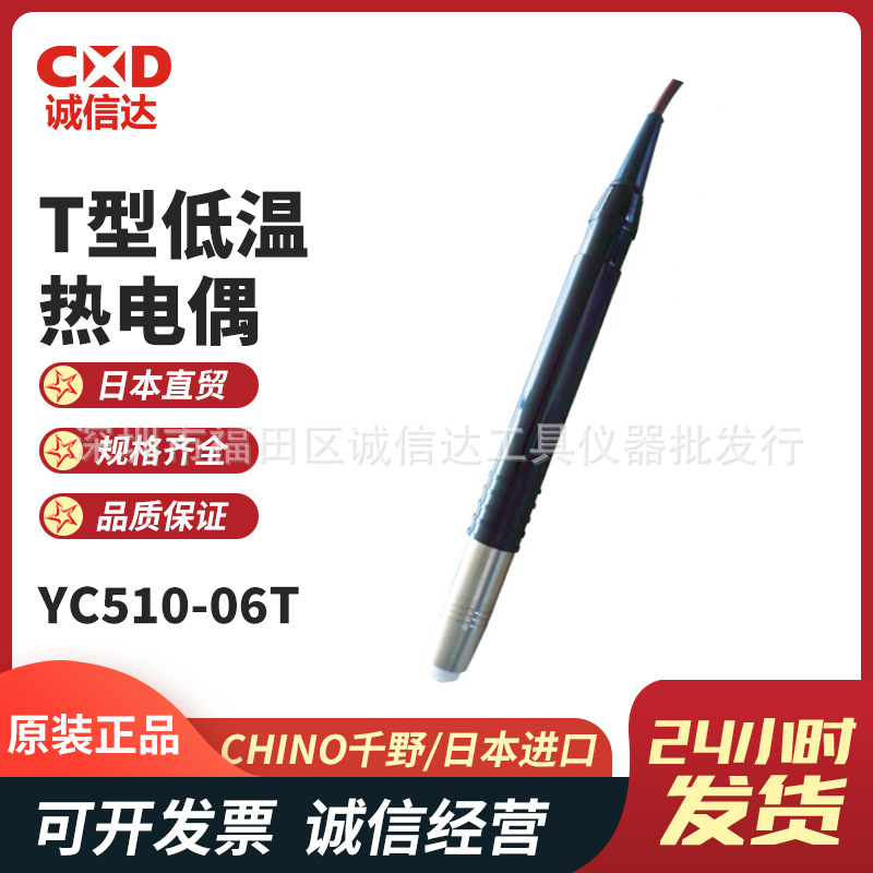 日本进口CHINO千野YC510-