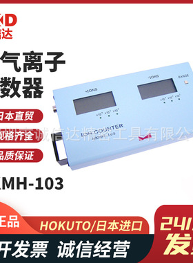 日本HOKUTO北斗便携式数显空气正负离子检测仪离子计数器NKMH-103