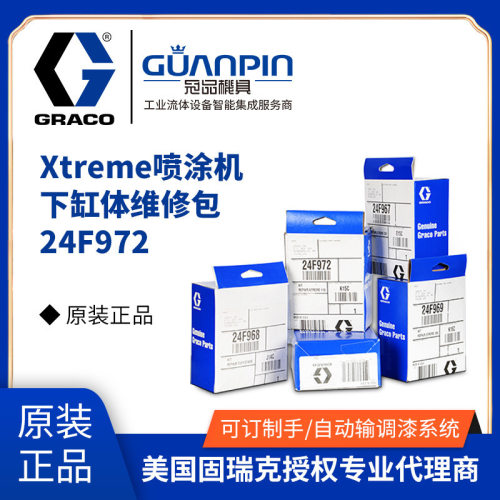 美国GRACO-固瑞克Xtreme