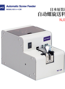 日本原装进口OHTAKE大武自动螺旋送料机NJ-2320/2323/2326/2330
