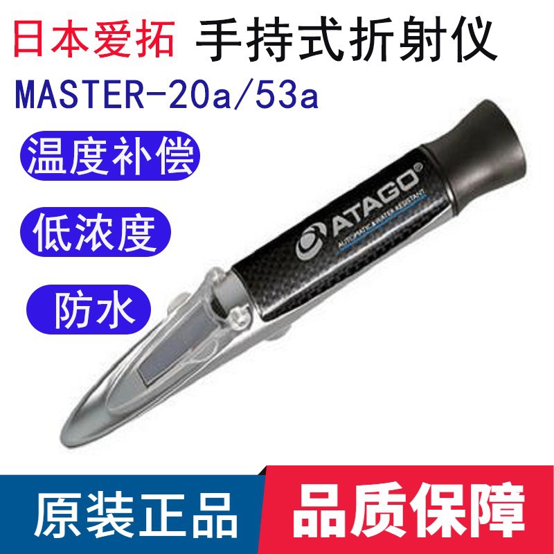 日本爱拓ATAGO刻度式手持糖度计MASTER-20a/53a切削液浓度折射仪