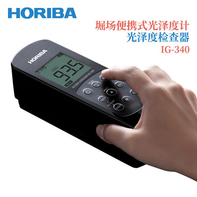 日本HORIBA堀场便捷式光泽度计检查器IG-340/新型号TA415GE