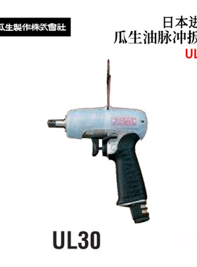 全新URYU瓜生原装UL30D 40D 50D 60D高精度手枪式油压脉冲扳手