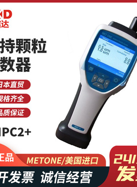 现货美国METONE进口HHPC2+ HHPC3+ HHPC6+手持颗粒计数器原装正品
