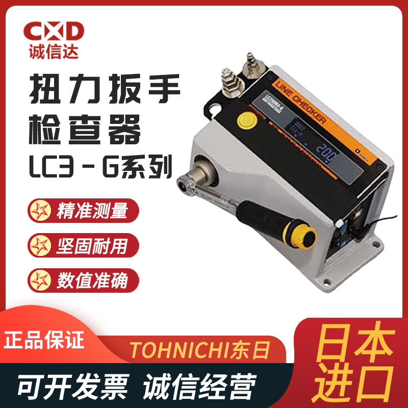 日本TOHNICHI东日LC20N3-G LC200N3-G LC1000N3-G扳手检查器现货