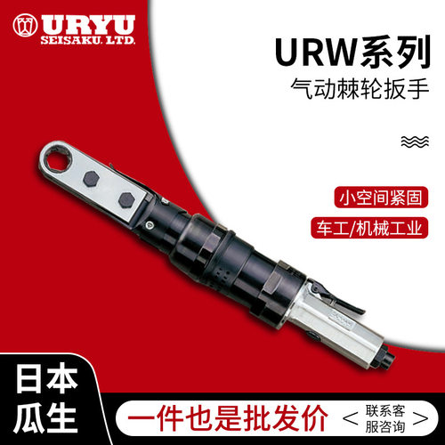 日本瓜生气动工具URW系列