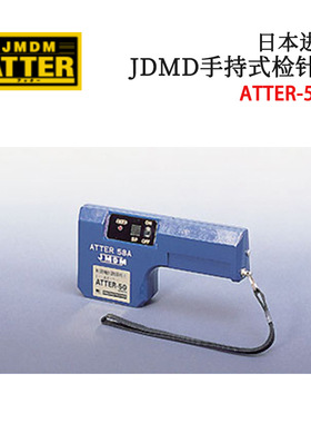 议价全新日本原装进口JDMD金属探知手持式检针器ATTER-58A/59A