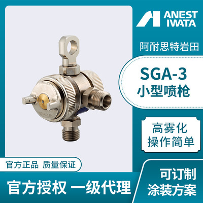 日本岩田喷枪油漆SGA-3