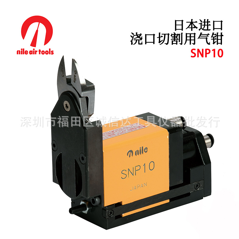 日本NILE利莱浇口切割用气钳SNP1 SNP2 SNP3 SNP5 SNP10 SNP20