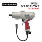 日本URYU瓜生原装 1300AMC 1000 高精度电控油压脉冲扳手UA800 900