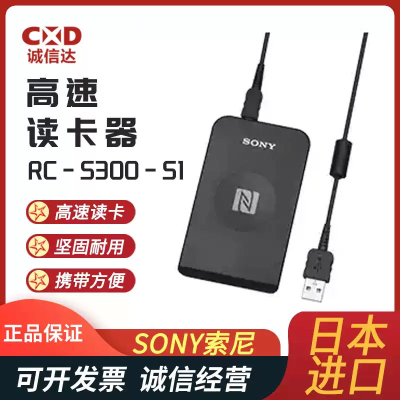 正品日本SONY索尼进口RC-S300-S1高速NFC读卡器热卖全新现货原装