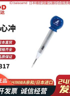 日本SHINWA亲和77258 77259 77317 77318冲孔器 打痕器中心冲热销