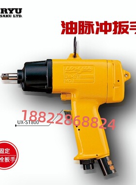 日本URYU瓜生油脉冲扳手气动扳手UX-TL700/TL800/TL900/TL1000(TM